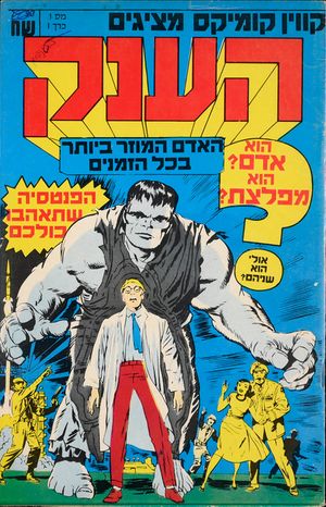 Incredible Hulk #1 (Israeli Edition)
